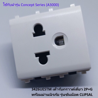 Schneider เต้ารับกราวด์เดี่ยว พร้อมม่านนิรภัย ชไนเดอร์ 16A 250V ขนาด 2 ช่อง รุ่น Concept 3426UESTM