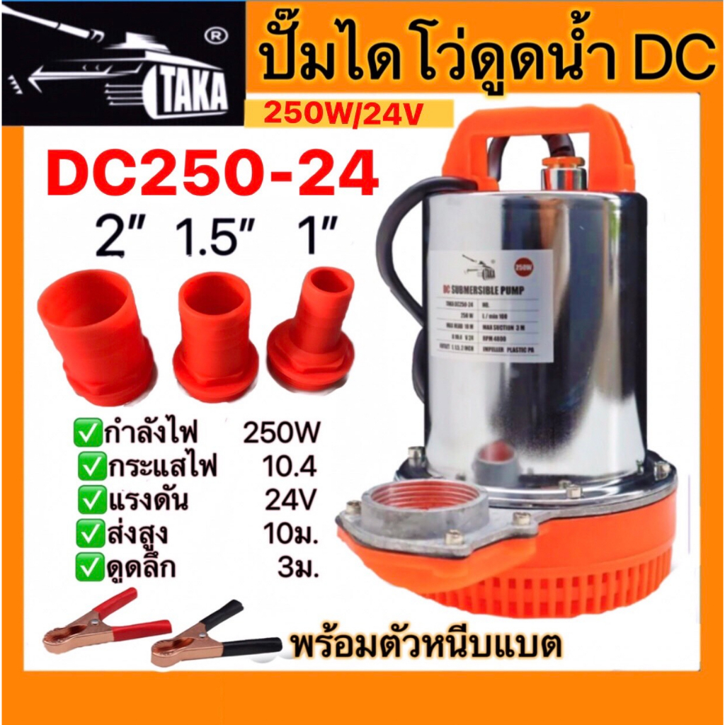 ปั๊มไดโว่dc-ยี่ห้อtaka-ขนาด12โวลต์-dc200-12-และ-ขนาด24โวลต์-dc250-24-ท่อ-1นิั้ว-1-5นิ้ว-2นิ้ว-ใช้กับแบตเตอรี่