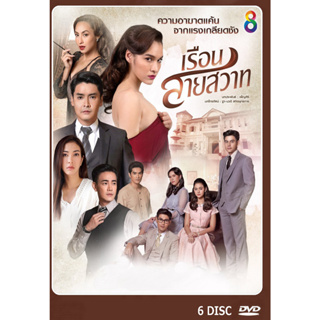 DVD ละครไทยเรื่อง  เรือนสายสวาท 6 แผ่น