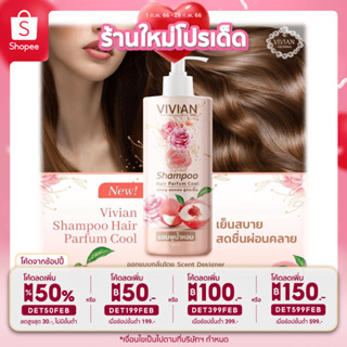 🔥ลด50%ใส่โค้ดDET50FEB🔥 แชมพูผมหอมวิเวียน Vivian Hair Parfum Cool