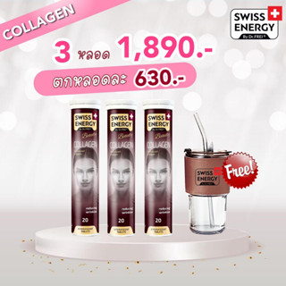 (ส่งฟรี)Collagen 3 ฟรีของแถม หลอด Swiss Energy Collagen เม็ดฟู่คอลลาเจนเพียว เพื่อผิวเนียนนุ่ม ดูอ่อนกว่าวัย