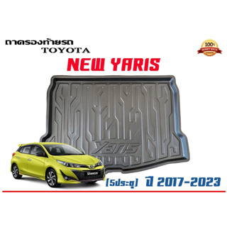 ถาดท้ายรถ ยกขอบ ตรงรุ่น Toyota Yaris 2017-2024 (5ประตู)  (ขนส่ง 1-3วันถึง)ถาดท้ายรถยนต์ ถาดสำภาระ