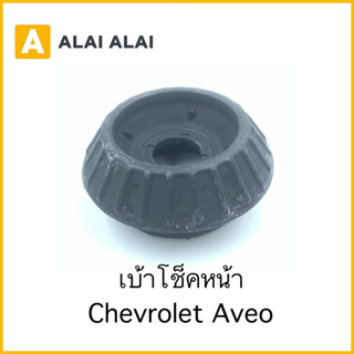 【A080】เบ้าโช็คหน้า Chevrolet Aveo