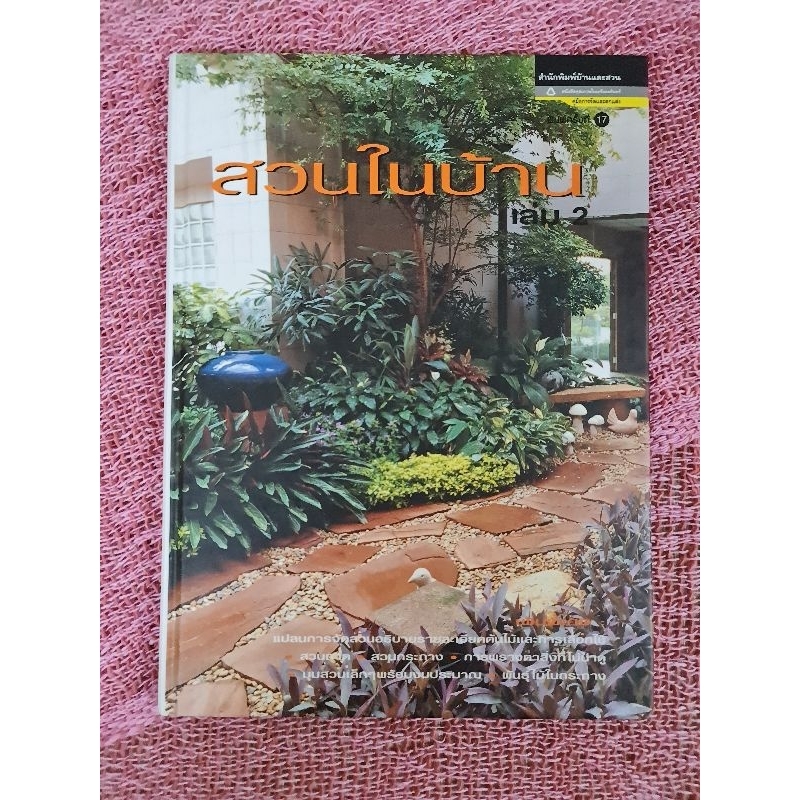 สวนในบ้าน-เล่ม-2