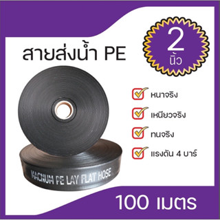 สายส่งน้ำPE(MACNUM)ขนาด2"และขนาด3"แรงดัน4บาร์(100เมตรเต็ม)(ดำ)