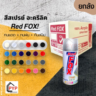 🔥[ ยกลัง ] สีสเปรย์ Red Fox สเปรย์สีมาตรฐาน - ( 12 กระป๋อง )