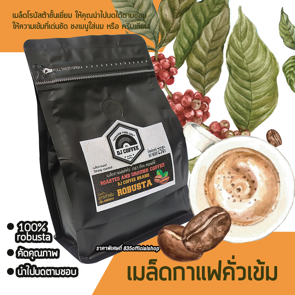 เมล็ดกาแฟคั่วเข้ม-กาแฟสดโรบัสต้า-กาแฟคั่วเข้มชนิดไม่บด-เม็ดกาแฟขนาด-250-กรัม-ซองซิป