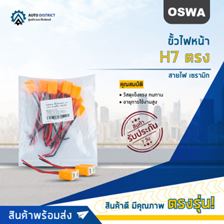 🌟OSWA ขั้วไฟหน้า H7 ตรง+สายไฟ เซรามิก จำนวน 1 คู่🌟