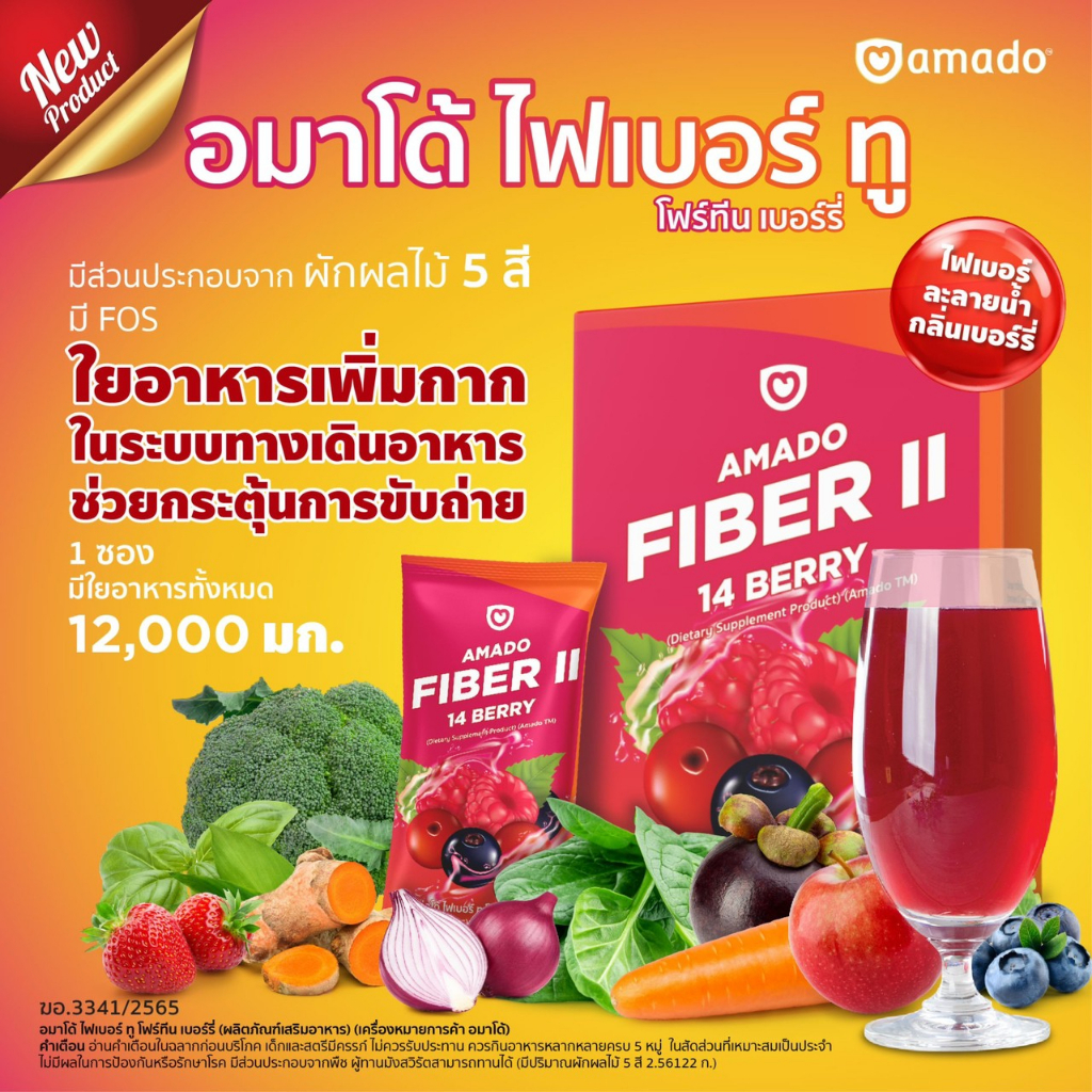 amado-fiber-ll-อมาโด้-ไฟเบอร์-ทู-3-กล่อง-1กล่อง-บรรจุ-5-ซอง