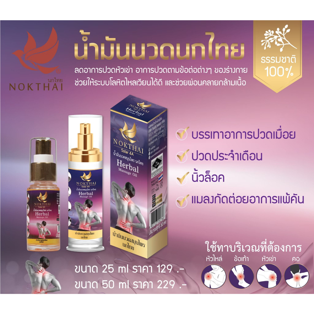 nokthai-herbal-massage-oil-25-g-น้ำมันนวด-นกไทย-คลายปวดเมื่อยกล้ามเนื้อ-ปวดหลัง-ปวดคอ-บ่าไหล่-ออฟฟิศซินโดรม