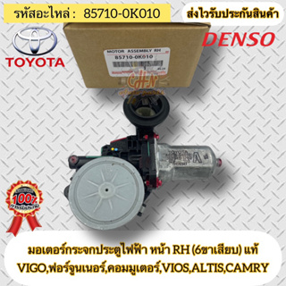 มอเตอร์กระจกประตูไฟฟ้า หน้าขวา RH (6ขาเสียบ) แท้ 85710-0K010 VIGO,ฟอร์จูนเนอร์,คอมมูเตอร์,VIOS,ALTIS,CAMRY  ผู้ผลิตDENSO