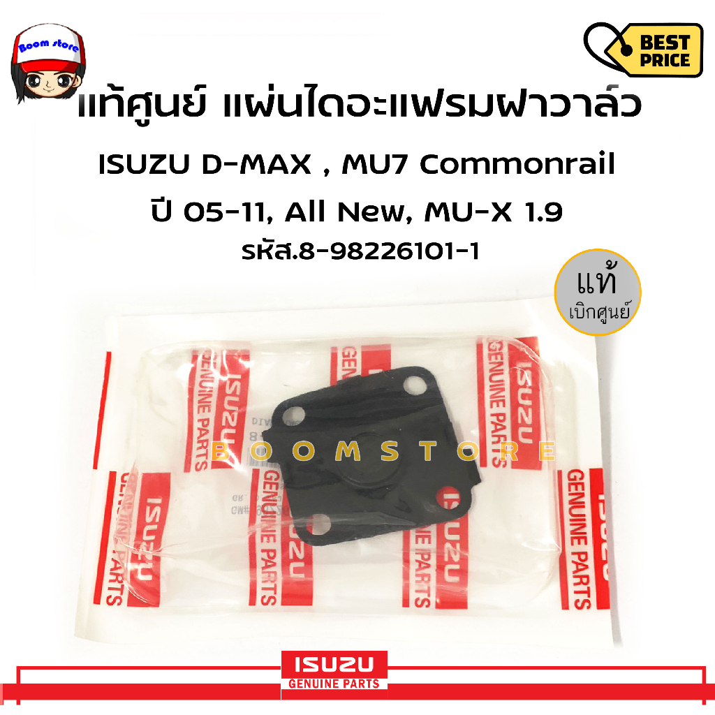 แท้ศูนย์-แผ่นไดอะแฟรม-ผ้าปั๊มบนฝาวาล์ว-isuzu-d-max-mu7-commonrail-ปี-05-11-all-new-mu-x-1-9-รหัสสินค้า-8-98226101-1