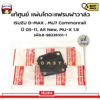 แท้ศูนย์ แผ่นไดอะแฟรม /ผ้าปั๊มบนฝาวาล์ว ISUZU D-MAX , MU7 Commonrail ปี 05-11, All New, MU-X 1.9 รหัสสินค้า 8-98226101-1