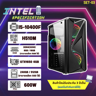 คอมประกอบ เล่นเกม I5-10400F / RAM 16 / SSD 240GB / GTX1650 4G สินค้าใหม่ มือ1(NEW)
