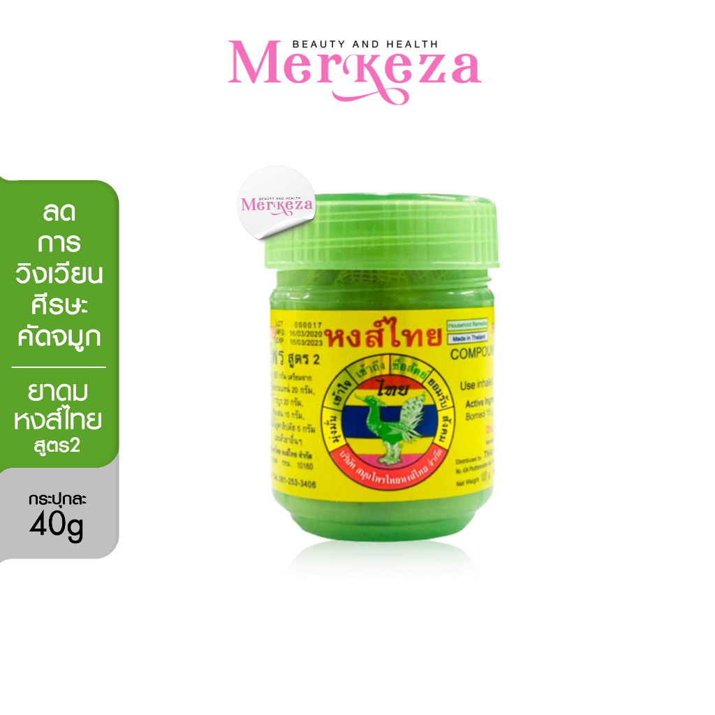 ภาพหน้าปกสินค้าHongThai Herb Inhalant หงส์ไทย ยาดมผสมสมุนไพรสูตร2 ยาดม ยาดมสมุนไพรกระปุก สมุนไพร หงส์ไทยเขียว ตราหงส์ไทย จากร้าน merkeza บน Shopee