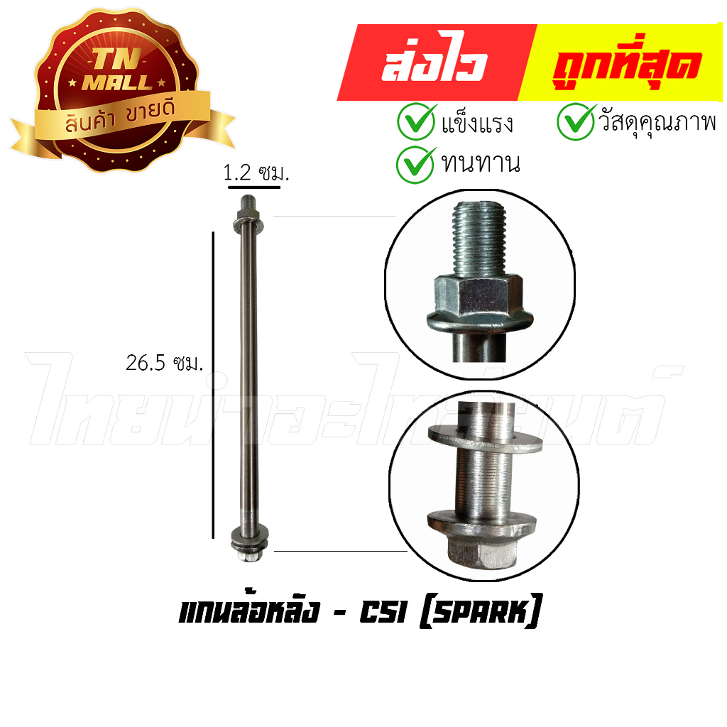 แกนล้อหลัง-spark-ยี่ห้อ-csi-at19-67