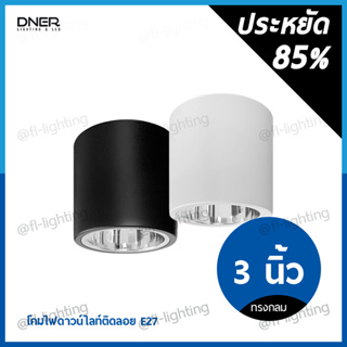 DNER โคมไฟดาวน์ไลท์ติดลอย ทรงกลม 3 นิ้ว ขั้วE27 / โคมกระป๋อง ติดลอย Surface Mounted Downlight E27 สีขาว