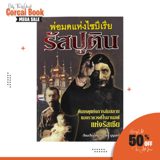 corcai รัสปูติน พ่อมดแห่งไซบีเรีย ต้นเหตุแห่งการล่มสลายของราชวงศ์โรมานอฟแห่งรัสเซีย บรรยง บุญฤทธิ์ เรียบเรียง