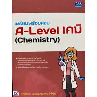 9786164493841 เตรียมพร้อมสอบ A-LEVEL เคมี (CHEMISTRY)