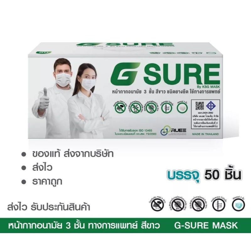 sure-mask-หน้ากากอนามัยสีขาว-แบรนด์-ksg-งานไทย-3-ชั้น-ขายยกลัง-20-กล่อง