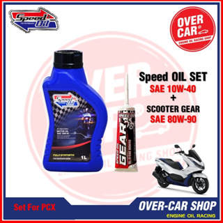 ภาพขนาดย่อของสินค้าชุดน้ำมันเครื่อง Speed Oil​ แท้​ เบอร์ 10W-40 สังเคราะห์แท้ 100% สำหรับ PCX , Nmax , GpX Drone , Grand Filano , QBIX