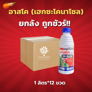 อาสโค  - เฮกซะโคนาโซล - ยกลัง – (ขนาด 1 ลิตร* 12 ขวด) =  ชิ้นละ 170 บาท