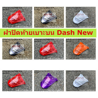 ฝาปิดท้ายเบาะบน DASH 125 NEW คละสี ฝาปิดท้ายเบาะบนแดชตัวใหม่ แดชนิว DASH NEW แดชตัวใหม่ ฝาปิดท้ายเบาะบนแดชตัวใหม่