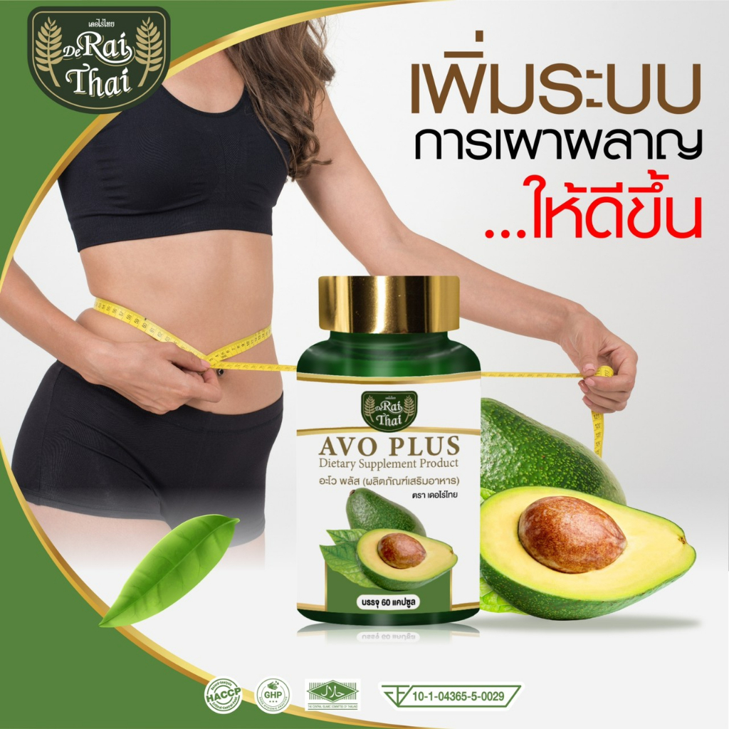 ของแท้ 💯% อะโว พลัส 🥑 เดอไร่ไทย AVO PLUS น้ำมันสกัดอะโวคาโด | Shopee ...