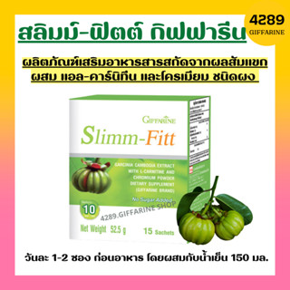 ส้มแขก สลิมม์ ฟิตต์ กิฟฟารีน ลดน้ำหนัก เร่งเผาผลาญ ลดความหิว Slimm-Fitt giffarine ดื่มง่าย แก้ไอ วิตามินซีสูง