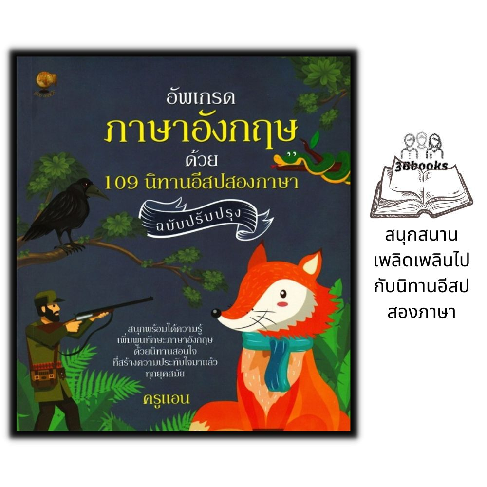 หนังสือ-อัพเกรดภาษาอังกฤษด้วย-109-นิทานอีสปสองภาษา-ฉบับปรับปรุง-หนังสือเด็ก-ภาษาอังกฤษ-นิทานอีสป-นิทานสองภาษา