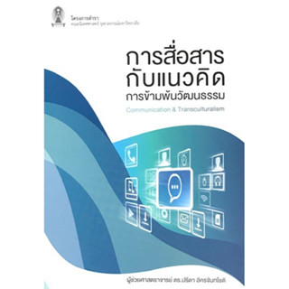 c111 การสื่อสารกับแนวคิดการข้ามพ้นวัฒนธรรม (COMMUNICATION &amp; TRANSCULTURALISM) 9786164073326