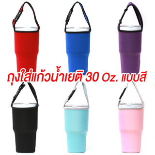 💥เลือกสีได้✔ พร้อมส่ง💥 ถุงใส่แก้วเก็บความเย็น(SKE-9471) ขนาด 30ออนซ์ ถุงyeti ถุงใส่แก้วเยติแบบสี กระเป๋าใส่แก้วเยติ