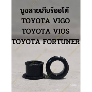 บูชสายเกียร์ออโต้ TOYOTA VIOS,VIGO,FORTUNER (ราคาต่อ 1 ชิ้น)