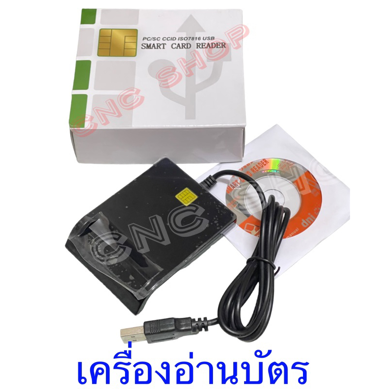 เครื่องอ่านบัตรประชาชน-บัตรสมาร์ทการ์ด-smart-card-reader