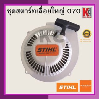 ชุดสตาร์ท ชุดดึงสตาร์ท สตาร์ทเตอร์ ของเลื่อยใหญ่070 ST070 MS070 อะไหล่เลื่อยใหญ่070