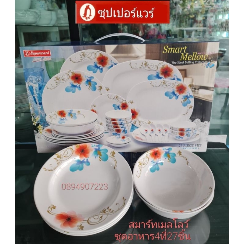 ซุปเปอร์แวร์ชุดอาหาร-4-ที่-27-ชิ้นลายสมาร์ทเมลโลว์ราคา3-100ลด2-329บาท