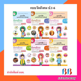 แบบวัดและบันทึกผลการเรียนรู้ สังคมศึกษา ป.1-ป.6/อจท.