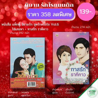 หนังสือ แพ็กคู่ นิยายรัก ชุด รักตรึงใจ No.6 ( 1 ชุดมี 2 เล่ม ราคา 358 ลดพิเศษ 139 บาท) : นิยาย โรแมนติก นิยาย18+ นวนิยาย