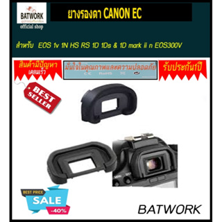 ยางรองตา ช่องมองภาพ Soft Silicone CANON EC สำหรับ Canon camera EOS 1v 1N HS RS 1D 1Ds & 1D mark ii n EOS300V EOS3000V