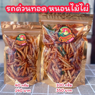 สินค้า รถด่วนทอด หนอนไม้ไผ่ แมลงทอดซู่ซ่า