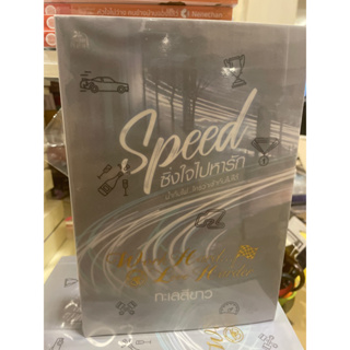 หนังสือมือหนึ่ง Speed ซิ่งใจไปหารัก-ทะเลสีขาว