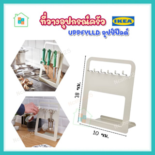 IKEA อิเกีย - มาใหม่ ที่วางอุปกรณ์ครัว UPPFYLLD อุปป์ฟีลด์ 28x10cm. อุปกรณ์ครัว ชั้นวาง เทาอ่อน/เบจ