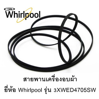 สายพานเครื่องอบผ้า ยี่ห้อ whirlpool รุ่น 3XWED4705SW