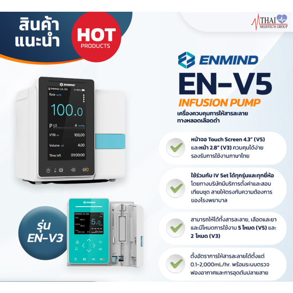 infusion-pump-เครื่องควบคุมการให้สารละลายในหลอดเลือดดำ-อินฟิวชั่นปั้ม