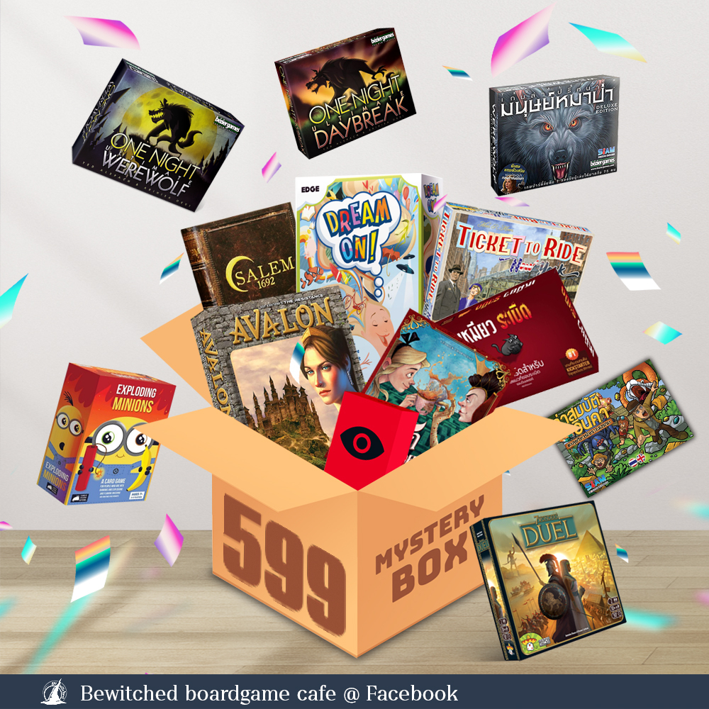 กล่องสุ่ม-บอร์ดเกม-299-599-899-mystery-box-board-game-random-box-ของขวัญแบบสุ่ม-by-bewitched