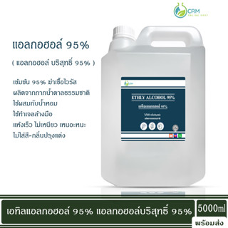 แอลกอฮอล์ 95% - เอทิลแอลกอฮอล์ เอทานอล / Ethyl alcohol 95% (Ethanol) 5000ml