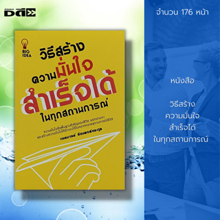 หนังสือ วิธีสร้าง ความมั่นใจ สำเร็จได้ในทุกสถานการณ์ :เฌอมาณย์ รัตนพงศ์ตระกูล : จิตวิทยา% สร้างตัวตน สร้างความมั่นใจ