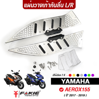 FAKIE แผ่นวางเท้ากันลื่น รุ่น YAMAHA AEROX155 ปี17-19 แผ่นรองกันลื่น AEROX วัสดุอลูมิเนียม มีการ์ดกันกระแทก สีไม่ซีดง่าย