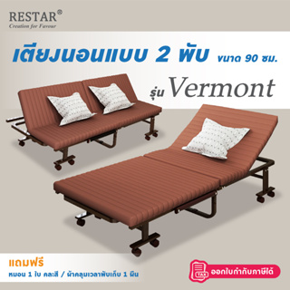 สินค้า RESTAR Sofa bed เตียงเสริม เตียงนอนพับได้ เตียงปรับระดับ สีน้ำตาล รุ่น Vermont ขนาด 90 Cm.