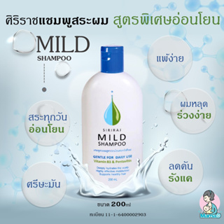 ภาพหน้าปกสินค้าศิริราชมายด์แชมพู ยาสระผมสูตรอ่อนโยน ลดผมร่วง ลดรังแค ลดอาการคัน ของแท้ 100% Siriraj mild shampoo ที่เกี่ยวข้อง